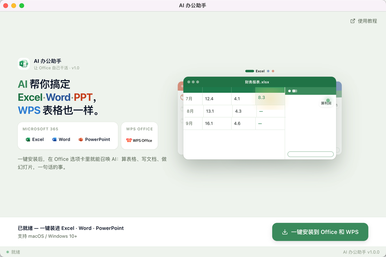 AI 办公助手安装器界面,绿色一键安装按钮